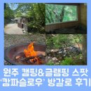 방갈로 | 원주 캠핑장 : &#39;캄파슬로우&#39; 방갈로하우스 / 내돈내산 후기 / 태교여행