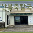 성산칼국수 이미지