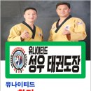 유나이티드 성우태권도장 이미지
