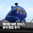 (주)그린바이오청 | 케이팝데몬헌터스팝업 예약링크 케데헌팝업 현장 후기