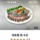 대포항회세꼬시