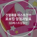 (주)피알원 | 2024년 진열제품 라스트 찬스와 로보킹 사용 후기 당첨자 발표