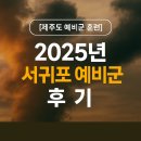 훈련장 | [제주도 예비군훈련 ] 서귀포 예비군훈련장 후기 (2025년 4월 기준)