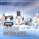 홍대 향수 공방 파펌나인 나만의 향수 만들기 체험 후기ㅣ원데이클래스 실내데이트