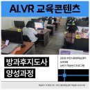 방과후지도사과정 | [종강후기_심곡3동] AI,VR 교육콘텐츠 방과후지도사 양성과정