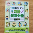 문해력과 어휘력을키우는 동화놀이터 | 미래주니어 이야기로 생각을 키우는 처음독해논술