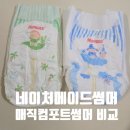컴퍼트 | 하기스 네이처메이드 썸머 매직컴퍼트 썸머 비교 가격 핫딜가 추천