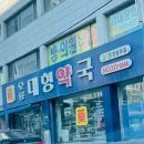 오룡약국 이미지