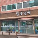군산시함흥냉면 이미지