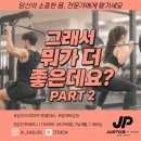 JP PT Studio | [순천피티/순천PT] 헬스 초보자는 머신부터? 프리웨이트부터? JP에서 쉽게 정리해드립니다"
