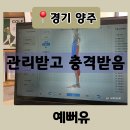 응봉근린공원(관리실 옆) | [경기 양주] 옥정 피부관리 제대로 받고 온 예뻐유 림프순환 관리 후기