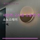 새서울고시원 | 사당역 고시원 조용한 야간 환경 소노스테이 이용 방법과 후기 살펴보기