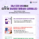 재난영상정보(CCTV) | [한컷 뉴스] 재난·안전 분야에서 CCTV 등 영상정보 활용성이 강화됩니다📢