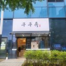 구구족 용계상대점