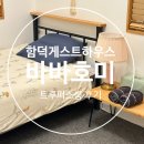 바바호미 | 제주함덕게하 바바호미 트루퍼스룸 1인실 숙박후기 / 장단점 확실한 곳