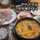 큰맘 할매 순대국밥 가양점 | 천안 신부동 큰맘할매순대국 순대국밥 편육 터미널 맛집 내돈내산 후기