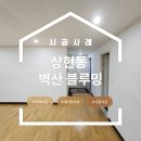 방배천로6길 33-2 | 상현동 벽산블루밍 33평 도배 , 들뜬 단열재 보수부터 세입자 맞이 화이트 합지까지!