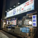 양평 단풍여행 싱싱한 횟집 양평회수산에서 방어회 포장하기!
