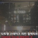 리빈 | 나트랑 스테이크 리빈 컬렉티브 | 생각보다 괜찮았던 후기