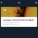 유령캔들 | 캔들라이트 콘서트 류이치 사카모토 헌정 공연 연주회 후기 / 서울 이색데이트 코스 추천