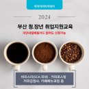 커피바리스타자격과정(야간반) 이미지