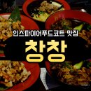 [인스파이어 리조트 맛집] 홍콩 감성 가득! 창창 후기 🍜✨인스파이어푸드코트 맛집 창창