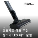 제로포유 | LG 코드제로 헤드 무선 청소기 LED 헤드 슬림 A9 A9S P9 오브제 포유 사용 후기