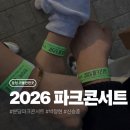 중앙공원 시민광장 | 2026 파크콘서트 총정리｜일정·온라인/현장 예약·라인업·주차 정보