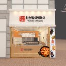 왼손잡이떡볶이