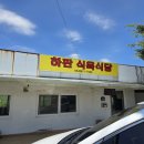 하판식육식당
