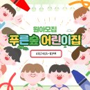푸른숲어린이집 - 노원구 | 푸른숲어린이집