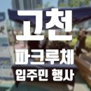 e편한세상고천파크루체 입주민 행사 후기! 태권도 챌린지 &amp; 로잉머신 챌린지 운영