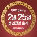 오늘의 운세 --- 2025년 2월 25일(음력 1월 28일) 乙丑 화요일 이미지