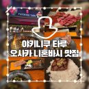 가족만찬 | Yakiniku Taru) - 숯불 와규(고베규/야마가타규) 600g 가족 만찬 솔직 후기! (현지인 줄 서는 곳 인정!)