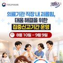 의료기관 직장 내 괴롭힘, '태움' 집중신고기간 운영 이미지