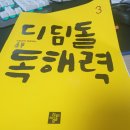 [모모프렌즈4기] 최상위수학(2-2) / 최상위 연산 2B / 디딤돌독해력 3