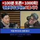 [mbc 시선집중 1분집중_4/11]&#39;100분 토론&#39; 1000회! 정준희가 말하는 &#39;요즘 시사&#39;(정준희 교수, &#39;100분 토론&#39; 진행자 이미지