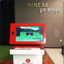 서창방산로133번길 R | 서창동 스크린 골프연습장 - 마스터즈골프 아카데미 레슨 후기&amp;소개