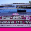 (주)바코메드 이미지