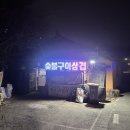 [평택 맛집] 그곳에 가면 / 평택 맛집, 캠핑식당, 볏짚삼겹살, 내돈내산, 솔직 후기