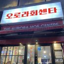 오로라회센타