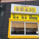 동문로33