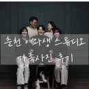 예와생스튜디오카페 | 춘천 가족사진 사진관 추천 &#39;예와생 스튜디오&#39; 내 돈 내산 후기, 사진 후기