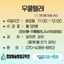 행복한 평생 교육원 | 중계1동 인기강사 심지연♠과 함께 특별한 악기를 원하는 시니어를 위한 클래스, 청암예술평생교육원