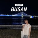 신흥로284번길R | [부산] 1박2일 뚜벅이 여행코스 추천 광안리 맛집 해운대 가볼만한곳