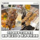 조선해동양꼬치훠궈무한리필 | 이 퀄리티 실화? 천안 불당동 양꼬치 맛집 추천 : 해동 양꼬치 훠궈 무한리필 후기