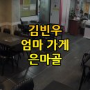 은마골