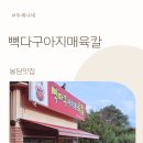 아지매식당 | 봉담 뼉다구아지매육칼 봉담직영점 육칼정식 솔직 방문 후기