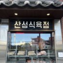 풍미식육점 | 부산 동래 정갈한 상차림과 특별한 서비스가 있는 '산성식육점' 방문 후기