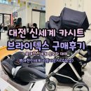 대전 신세계 브라이텍스 싸이벡스 수유실 유모차 대여소
